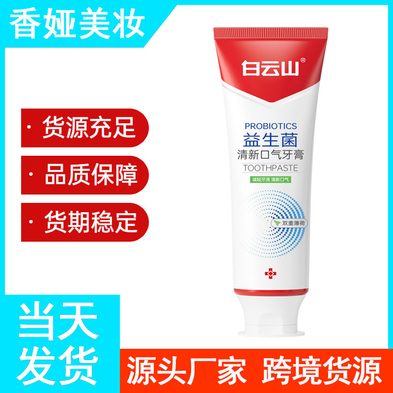 白云山益生菌清新口氣牙膏減輕牙漬清新口氣源頭廠家直發(fā)貨源穩(wěn)定OEM代工廠