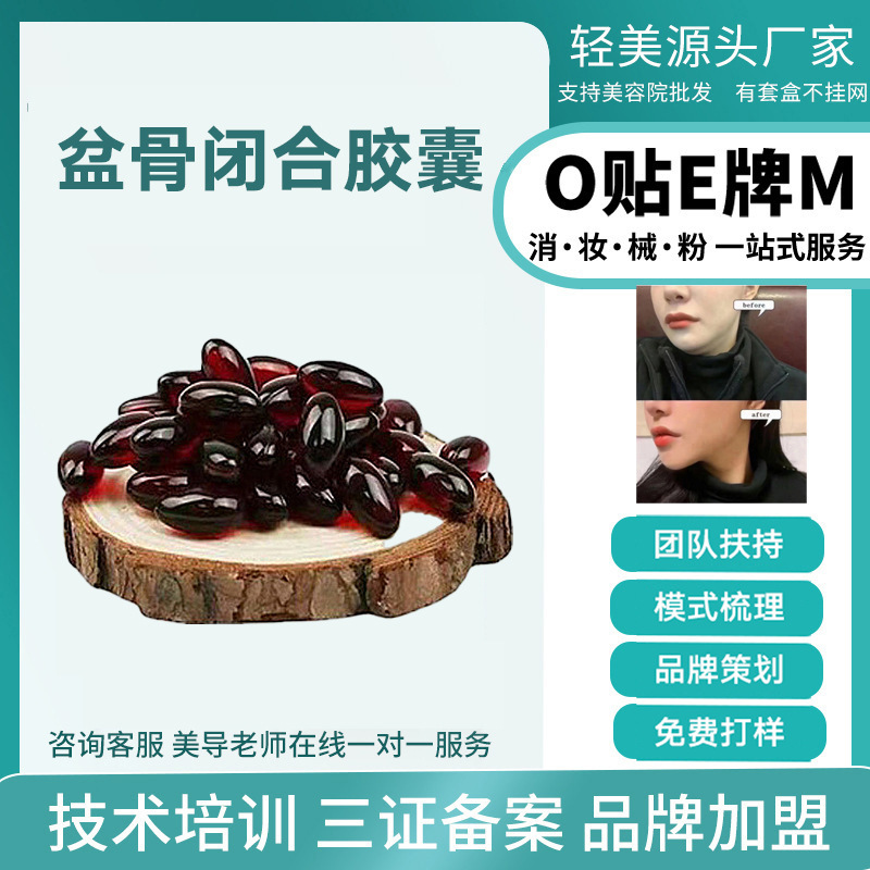 盆骨閉合膠囊私處婦科女性產(chǎn)后護(hù)理私密膠囊產(chǎn)品美容院套盒OEM代工廠