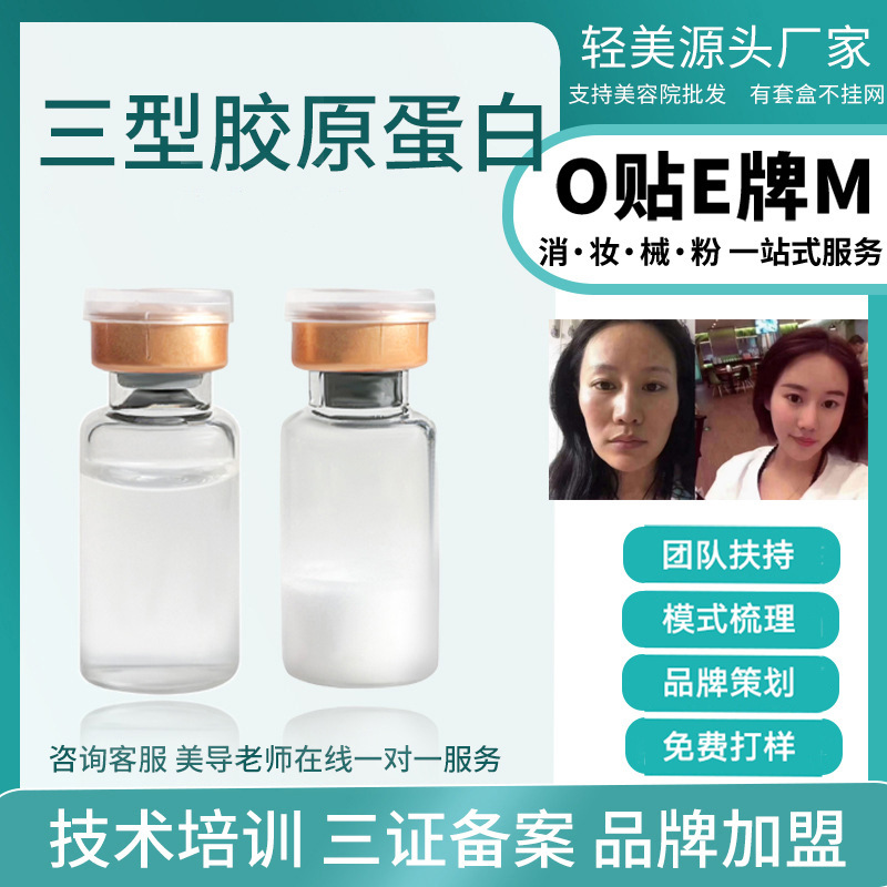 三型膠原蛋白填充凍干粉微針深導不回落填充面部凹陷下巴真性皺紋OEM代工廠