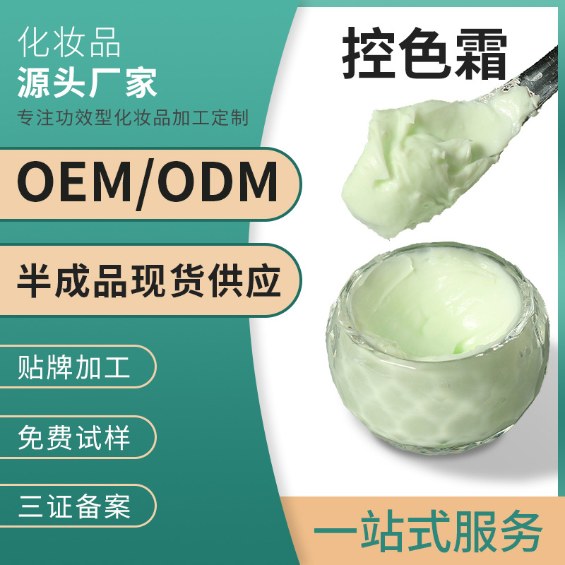 控色霜定制抽色溶班霜美容院控色素亮膚淡班霜OEM反黑控色回流霜OEM代加工