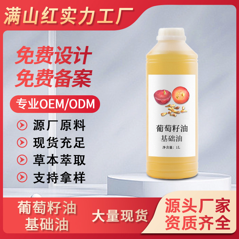 天然植物壓榨葡萄籽油基底油提亮膚色緊致肌膚面部護(hù)理基礎(chǔ)油批發(fā)OEM代工廠