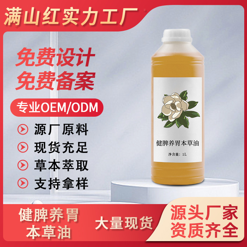源頭廠家植物提取健脾保濕復(fù)方精油身體養(yǎng)護(hù)健脾養(yǎng)胃本草油批發(fā)OEM代工廠