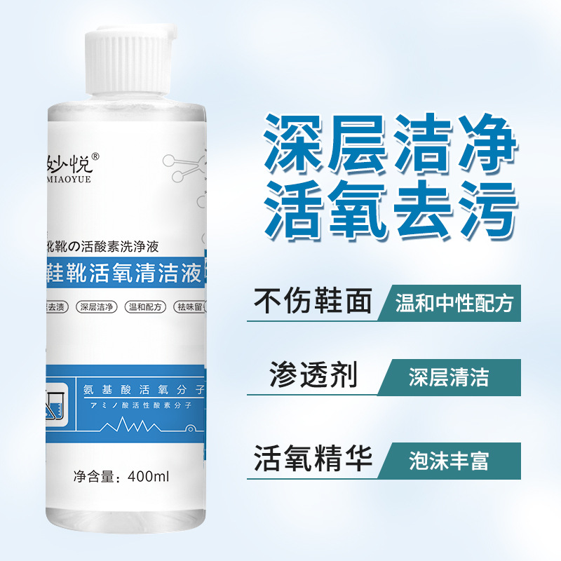 供應妙悅鞋靴增白去黃活氧清潔液 400毫升小白鞋水洗清潔劑干洗劑OEM代工廠