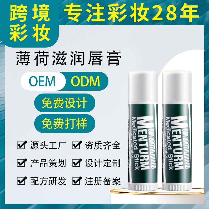 薄荷滋潤(rùn)唇膏淡化唇紋去死皮防干裂保濕日夜修護(hù)潤(rùn)唇打底無(wú)色唇霜OEM代工廠