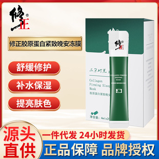 修正膠原蛋白緊致晚安凍膜免洗補水保濕睡眠面膜批發(fā)一件代發(fā)OEM代加工