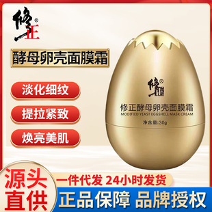 修正酵母卵殼面膜霜保濕滋潤亮膚睡眠面膜蛋蛋面膜補水現(xiàn)貨批發(fā)OEM代加工