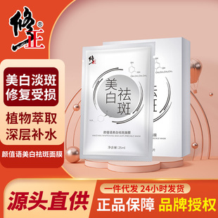 修正顏值語美白祛斑面膜褪黃亮膚補水保濕美白祛斑正品批發(fā)代發(fā)OEM代加工