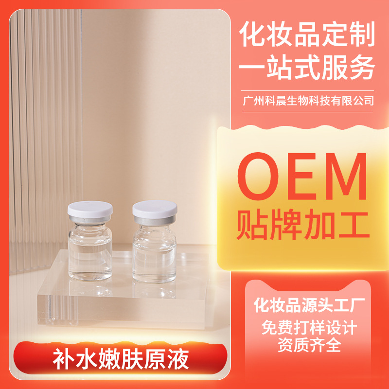 補(bǔ)水高保濕嫩膚原液oem代加工