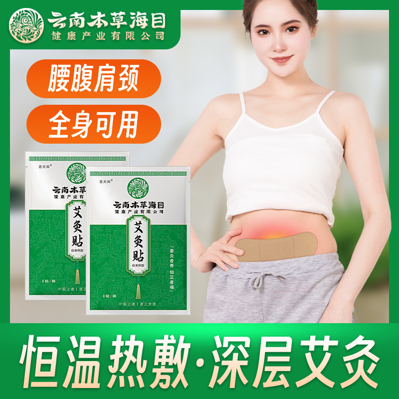 云南本草海目艾灸貼oem代工