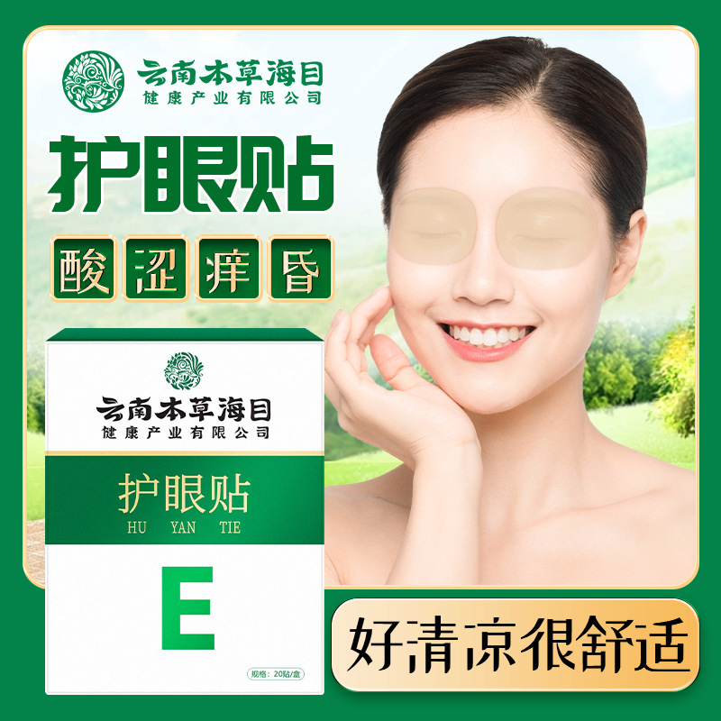 云南本草海目葉黃素眼貼oem代工