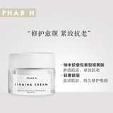 PHAR H皮膚璣理奢寵緊致面霜淡化細(xì)紋滋潤(rùn)OEM代工廠