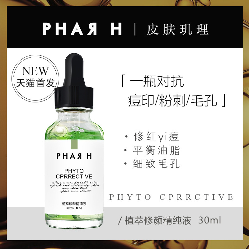 PHARH皮膚璣理植萃修顏精純液面部精華OEM代工廠