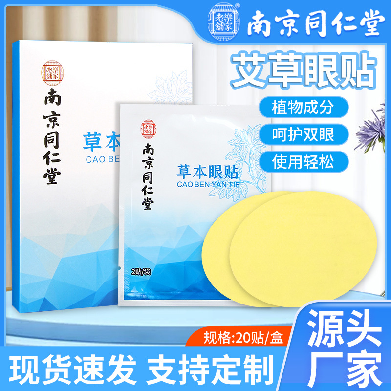 南京同仁堂艾草眼貼oem代工