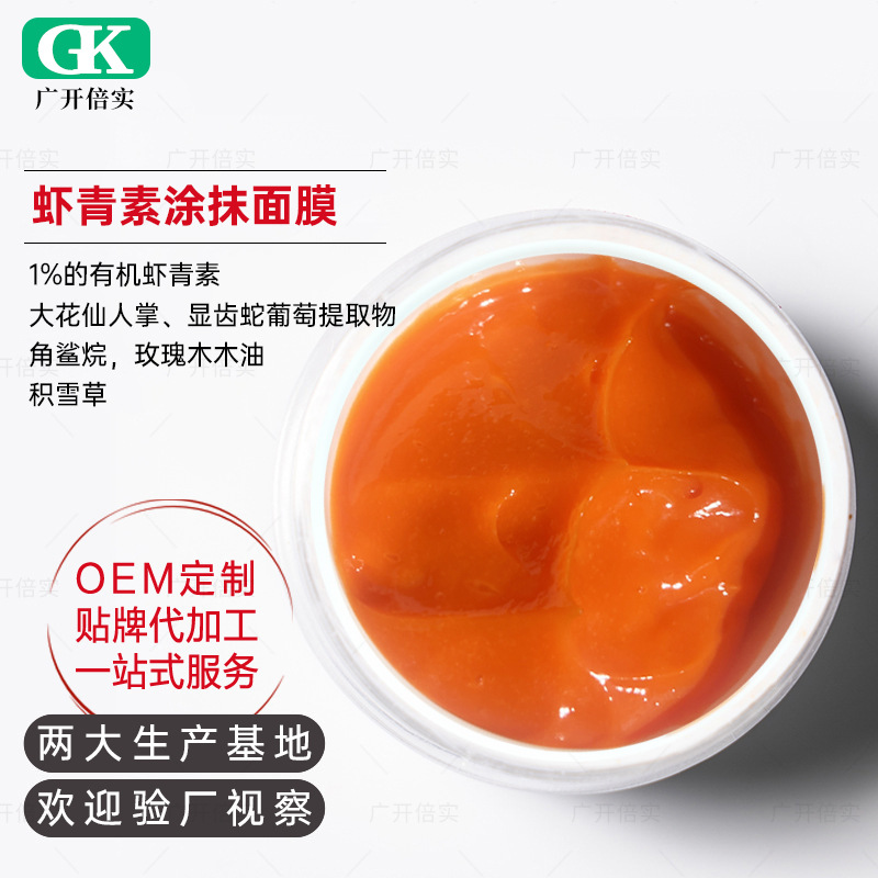 蝦青素涂抹凍膜角鯊烷沙棘果發(fā)酵涂抹面膜OEM代工廠