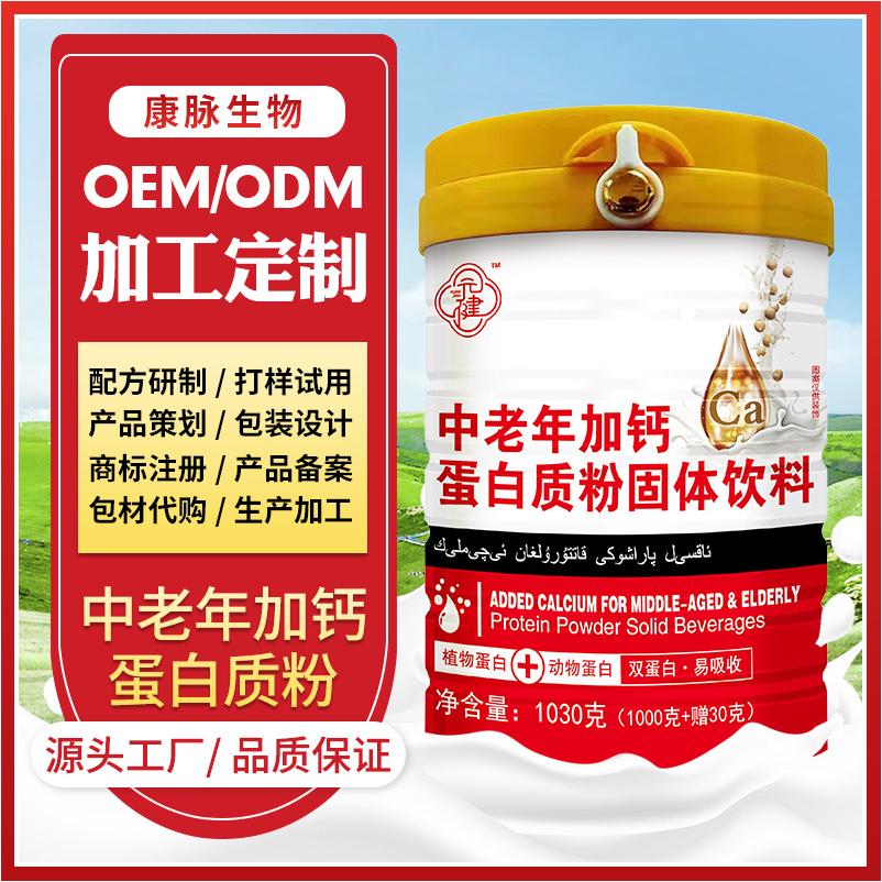 中老年?duì)I養(yǎng)加鈣蛋白質(zhì)粉無蔗糖固體飲料oem代加工