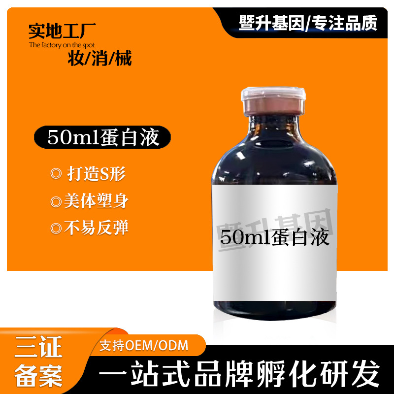 50ml無(wú)創(chuàng)蛋白液高濃度全身雙下巴富貴包OEM代工廠