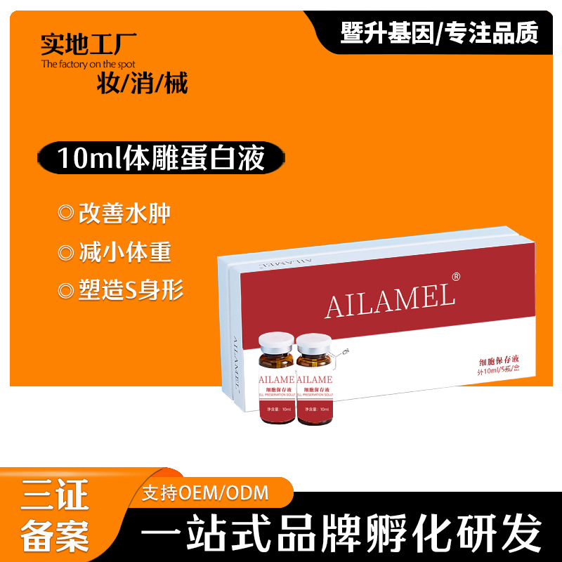 艾拉美娜無(wú)創(chuàng)蛋白液全身修護(hù)OEM代工廠