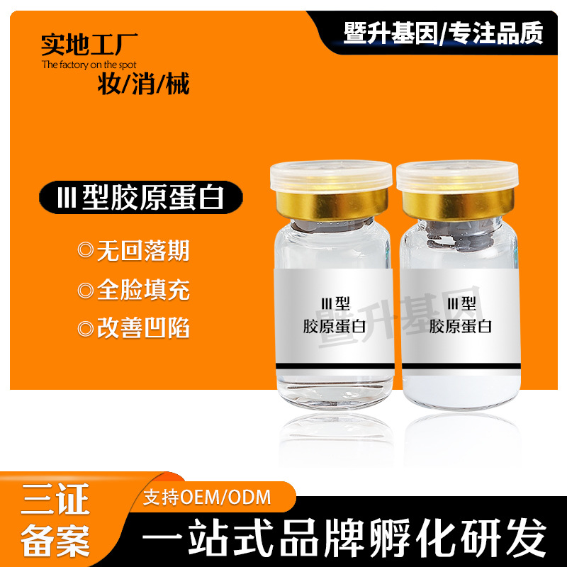 暨大面部填充三型膠原私密飽滿j型密齡緊致粉嫩水潤(rùn)OEM代工廠