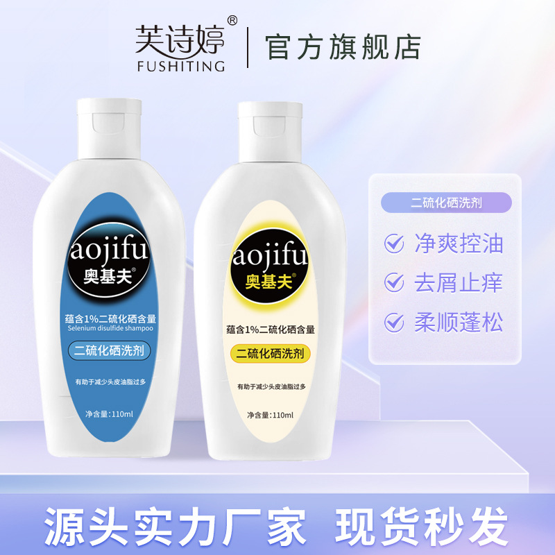 芙詩(shī)婷二硫化硒洗發(fā)水頭皮去屑強(qiáng)效清爽洗發(fā)露控油洗發(fā)液洗頭膏OEM代加工