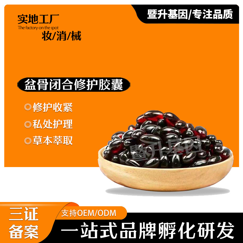 盆骨閉合膠囊產(chǎn)后美容院私密膠囊緊私密護(hù)理OEM代工廠