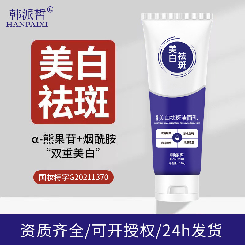 韓派皙美白祛斑潔面乳淡斑控油祛痘除螨洗面奶提亮膚色保濕男女OEM代工廠、