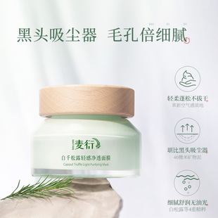 白千松露清潔面膜涂抹改善黑頭清潔毛孔oem代加工
