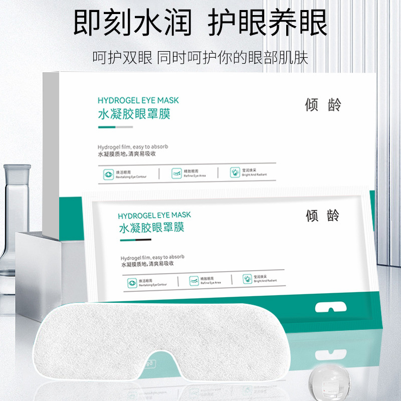 傾齡水凝膠眼罩膜 6片裝眼部護理冷敷眼罩膜OEN代工廠