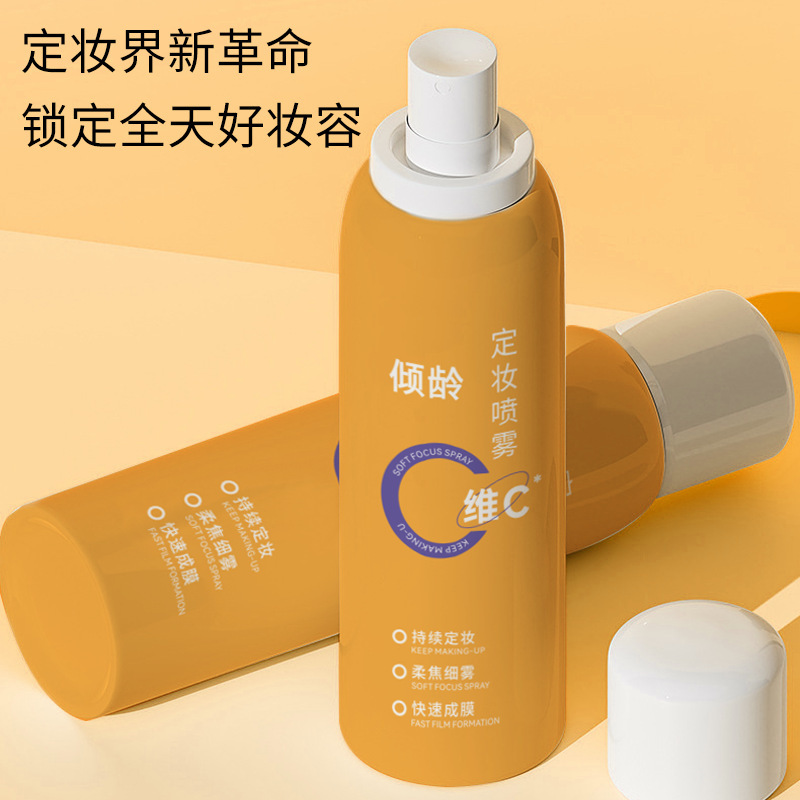 傾齡維C定妝噴霧快速成膜不脫妝補水保濕vc清透柔焦補水噴霧OEM代工廠