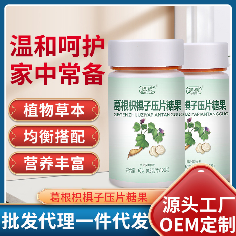 颯楓葛根枳椇子壓片糖果oem代加工