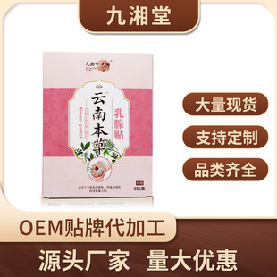 九湘堂乳腺貼乳腺腫塊增生硬塊疼痛疏通胸部護(hù)理保健貼OEM貼牌代工