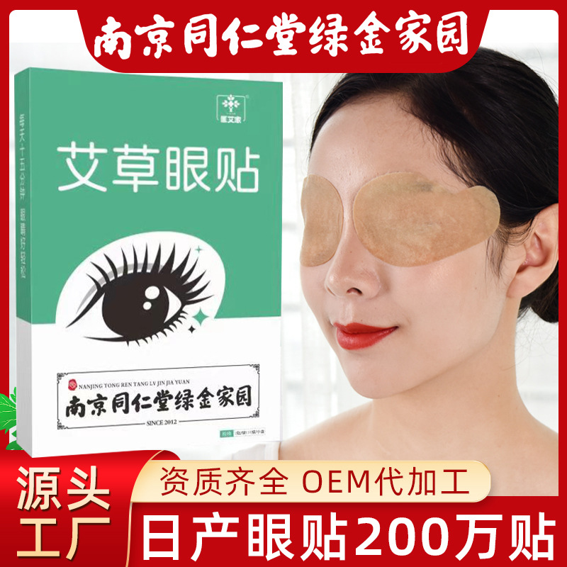 南京同仁堂艾草視力護(hù)眼貼oem代加工