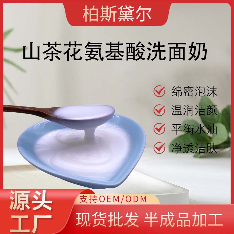 山茶花氨基酸洗面奶補水保濕溫和不緊繃深層清潔OEM代工廠