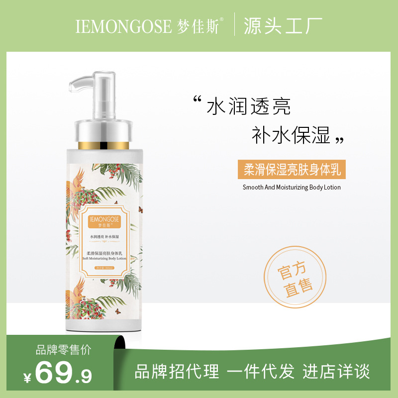 夢(mèng)佳斯補(bǔ)水保濕身體乳滋潤亮膚煙酰胺玻尿酸柔滑保濕OEM代工廠