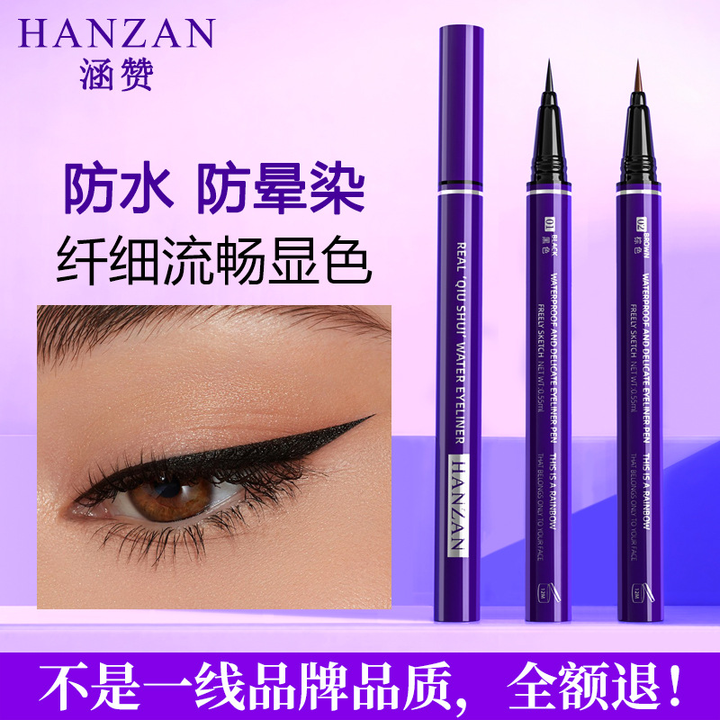 涵贊防水眼線液筆不易暈染眼線持久黑色細(xì)眼線筆彩妝批發(fā)OEM代加工