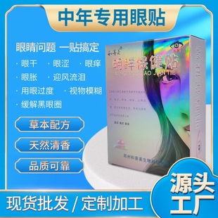 護眼貼盒裝會銷禮品眼貼女士眼貼OEM代加工