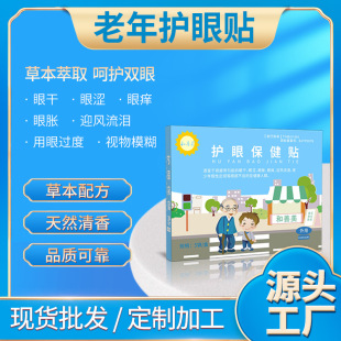 明目眼貼中老年眼貼OEM代加工