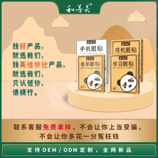 眼部保健明目凝膠護眼貼OEM代加工