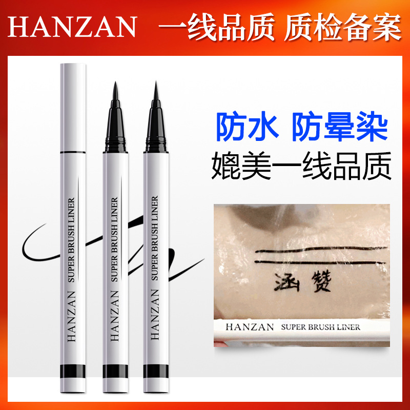 涵贊細(xì)眼線筆持久防脫妝眼線液筆防暈染防汗防水眼線批發(fā)OEM代加工