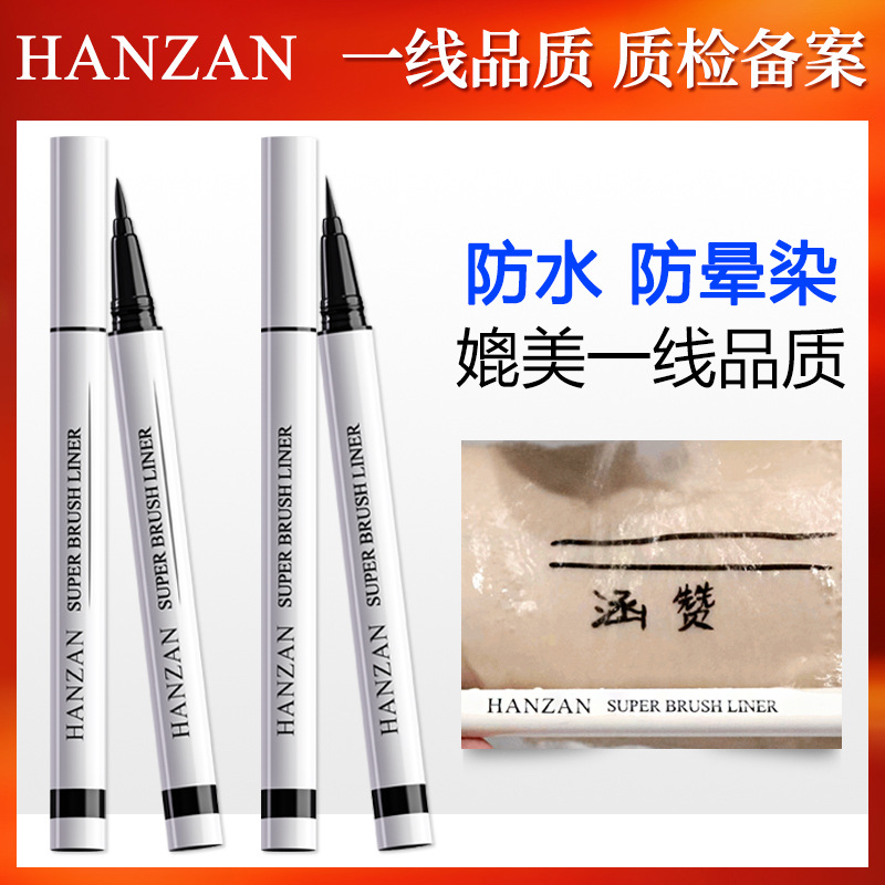 涵贊細(xì)眼線筆防暈染眼線液筆防脫妝防水眼線筆彩妝批發(fā)OEM代加工