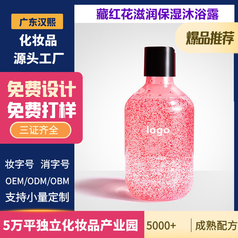 藏紅花珍珠護(hù)膚沐浴露溫和潔凈肌膚保濕滋潤(rùn)OEM代工廠