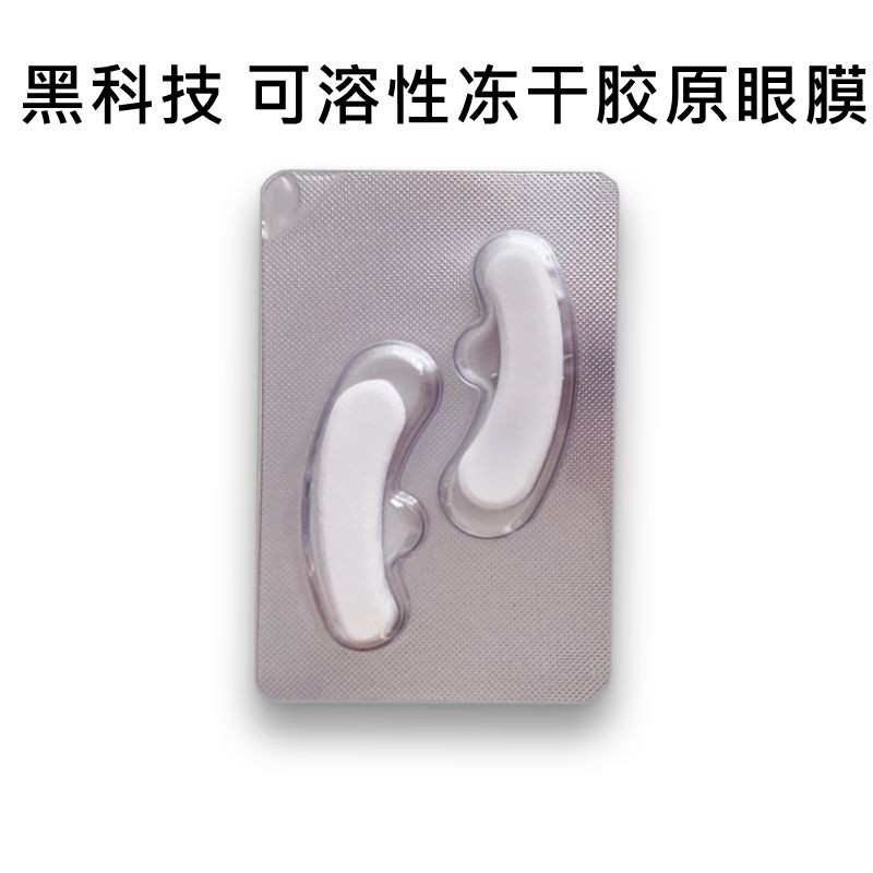 可溶性膠原凍干眼膜眼部護理OEM代工廠