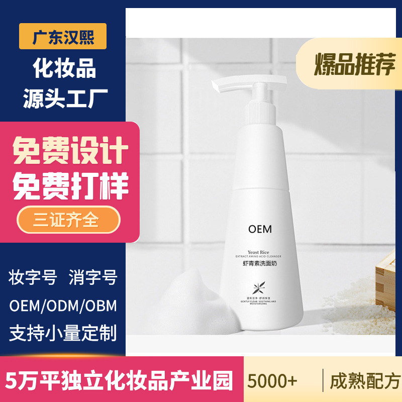 蝦青素洗面奶補(bǔ)水保濕修護(hù)OEM代工廠