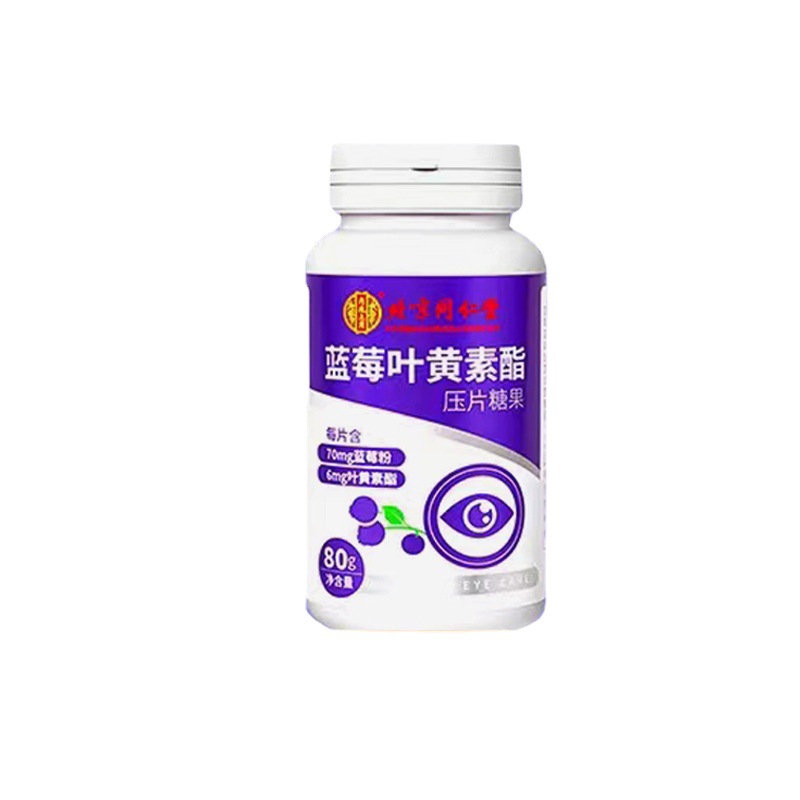 北京同仁堂內(nèi)廷上用藍莓葉黃素酯片壓片糖果oem代加工