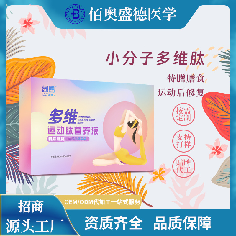 綠昂 多維運(yùn)動肽營養(yǎng)液小分子多維肽oem代加工