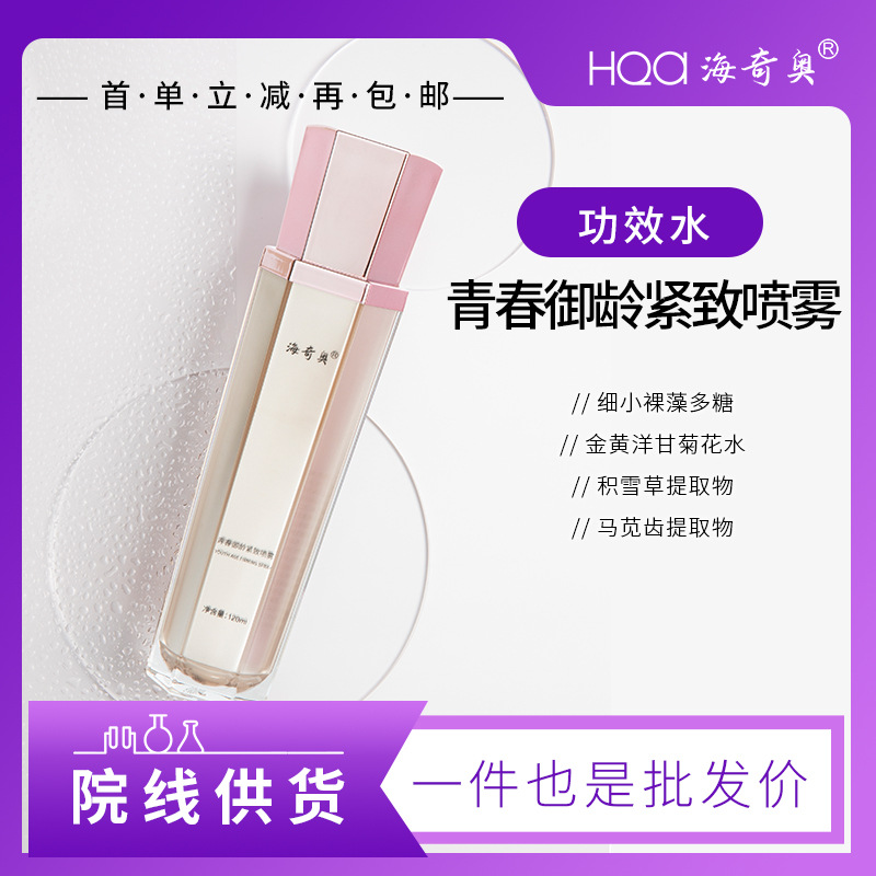 海奇奧青春御齡緊致噴霧女士精華液護(hù)膚品青春定格液院線供貨代發(fā)OEM代加工
