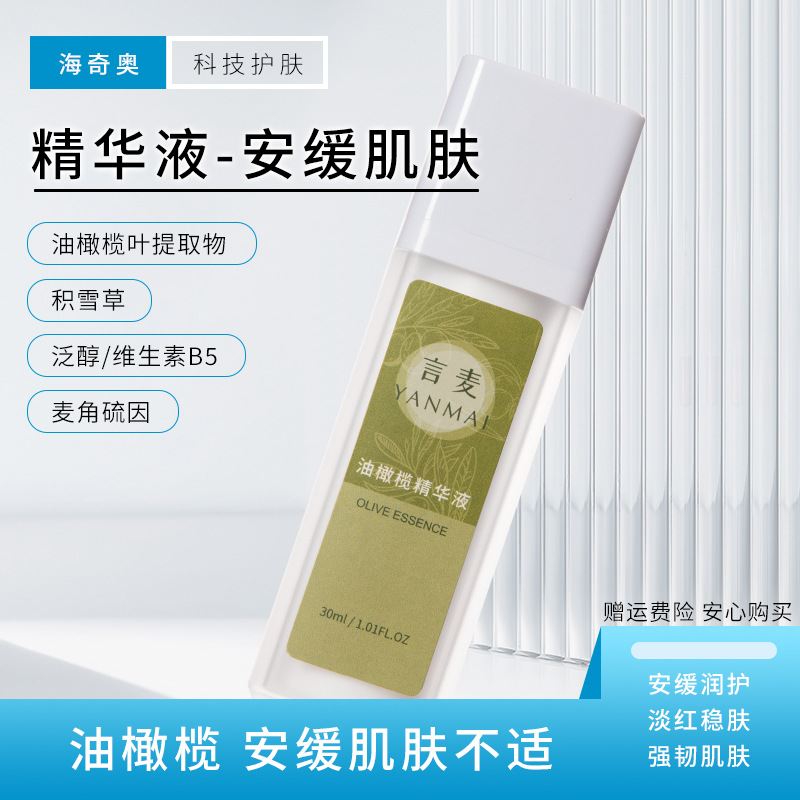 海奇奧言麥油橄欖面部精華液油橄欖葉提取物麥角硫因保濕精華代發(fā)OEM代加工