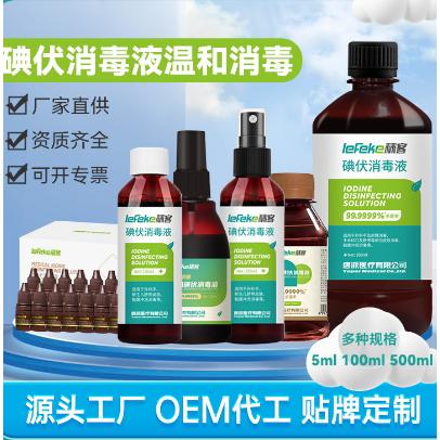 碘伏消毒液便攜式噴霧OEM貼牌代工