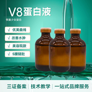 V8塑魔力無創(chuàng)蛋白液面部oem代加工