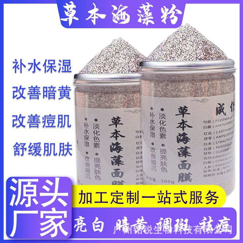 草本海藻面膜粉補水保濕提亮膚色深層清潔oem代加工