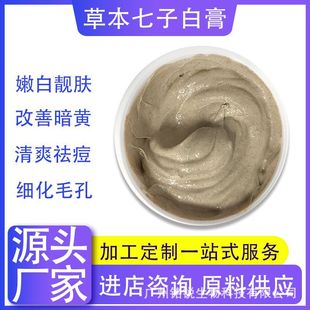 草本七子白面膜膏泥膜提亮膚色淡化色斑oem代加工